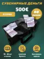 Деньги фальшивые, фейковые, сувенирные игрушечные купюры номинал 500 евро , сумка 50 пачек