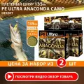 Плетеный шнур для рыбалки AQUA PE Ultra Anaconda Camo Desert 135m 0.20mm 14.10kg 2шт