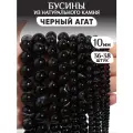 Бусины из натурального камня Черный агат