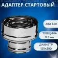Адаптер стартовый, D-120х200, (нерж. Aisi-430/0,8 мм)(монтаж по дыму)