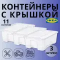Контейнер для вещей с крышкой IKEA самла SAMLA, 39x28x14 см/11 л, 3 шт, прозрачный 39389132