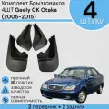 Комплект Брызговиков 4ШТ Geely CK Otaka Джили СК Отака (2005-2015) 2 передних + 2 задних