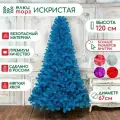 Новогодняя искусственная елка Искристая 120 см, голубая, мягкая хвоя, (150120)