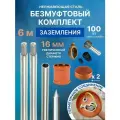 Комплект заземления безмуфтовый для дома из нержавеющей стали