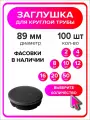 Заглушка для круглой трубы пластиковая диаметр 89 мм, 100 штук