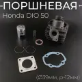 Поршневая (ЦПГ) Honda DIO 18-27, d-39mm/50cc TMMP