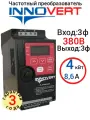 Частотный преобразователь 4 кВт 380 в Innovert серия ISD RED