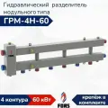Гидравлический разделитель модульного типа ГРМ-4Н-60, гидрострелка на 4 контура до 60 кВт