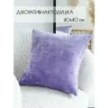 Подушка декоративная 40 на 40 см на диван, кровать, подоконник, на кресло, на качели, в салон, лавандовый