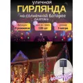 Светодиодная гирлянда уличная бахрома 3 м 128 ламп 8 режимов на солнечной батареи