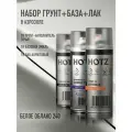 Комплект Аэрозольный Белое облако 240 1K: Акриловый грунт Светло-серый 520мл + Акриловый лак 520мл + Автоэмаль Белое облако 240 520мл