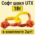 Софт шакл UTX 18т для тяжелых внедорожников и микроавтобусов, диаметр 10мм, комплект из 2шт.