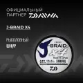 Шнур DAIWA J-Braid x4 135м Dark Green 0,17мм 8,4кг четырехжильный