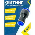 Фитинг трубок прямой пластиковый с разными диаметрами 12х14 мм (8 шт) пневмофитинг