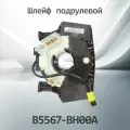 Шлейф подрулевой NISSAN B5567-BH00A / B5567BH00A