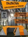 Палатка 3-4 местная