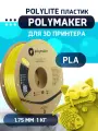 PLA PolyLite пластик Polymaker для 3D принтера 1.75 мм, Жёлтый, 1 кг