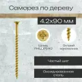 Саморез по дереву и гипсокартону 4,2х90 мм желтый в комплекте 1000 штук