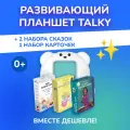 Комбо интерактивный развивающий планшет TALKY + 2 набора сказок, LUMICUBE