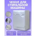 Чехол для стиральной машины