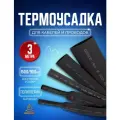 Термоусадочная трубка 150.0/90.0 мм 3 метра