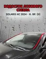 SOLARIS HC 2024-н. в. (II) - Водосток лобового стекла