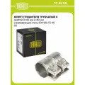 Хомут глушителя трубчатый с муфтой D=45 мм L=80 мм (нержавеющая сталь 304 SS) TC 45 SS TRIALLI