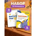 Подарок выпускнику начальной школы, набор блокнотов А6 24 шт, набор блокнотов А6, 30 листов, Выручалкин