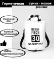Непромокаемая водонепроницаемая герметичная сумка мешок Ocean Pack 30 литров (30 л) с клапаном и лямками