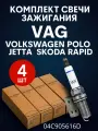 Комплект свеча зажигания VAG (4шт) для а/м VOLKSWAGEN Polo Jeta SKODA Rapid / OEM 04C905616D Волксваген Поло Жета Шкода Рапид