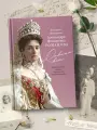 Дивный свет. Императрица А. Ф. Романова