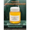 Эссенция для самогона Ликер лимонный (тип Лимончелло) на 100 л, 1 шт. / Ароматизатор пищевой Etol