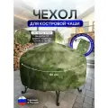 Чехол для костровой чаши 80 см мох