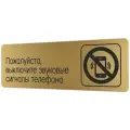 Табличка Выключайте сигналы телефона 30х10 см со скотчем