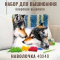 Ковровая вышивка набор для вышивания подушки размером 40х40 см ZD-1023 Волк и волчица