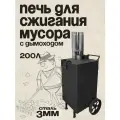 Печь SIMPLE GRILL для сжигания, квадратная, усиленная, металл 3мм, 200л