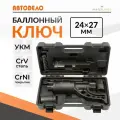 Баллонный ключ на 24мм на 27мм ручной гайковерт автомобильная мясорубка для газели (GAZ)
