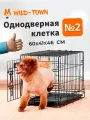 Клетка для собак Wild-Town №2 60х41х46 см (дверь с торцевой стороны)
