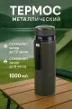 Термос «Альпинист» 1000мл, вакуумная изоляция, нержавеющая сталь, черный цвет
