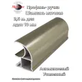 Профиль вертикальный для шкафа купе, комплект- 2 штуки на одну дверь, 2,5 м для лдсп 10 мм, Шампань матовая, Алюминиевый, Усиленный