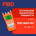 Оптический измеритель мощности с VFL, разъемы FC/SC/ST, 850-1650нм