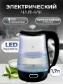 Чайник электрический стеклянный с подсветкой 1,7 л