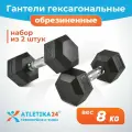 Гантели гексагональные обрезиненные Atletika24, набор из 2 штук по 8 кг
