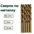 Сверло по металлу кобальтовое FANG TOOL HSS-CO 12 мм, набор 5шт