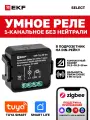 Умное реле в подрозетник EKF Connect Select 1-канальное без нейтрали Zigbee