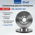 Тормозные диски передние форд мондео 4 (07-15), FORD MONDEO IV, вольво S60 2 (15-18), VOLVO S60 II, E105734E