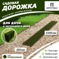 Садовая дорожка Еврогрядка 3 м х 0.2 м, цвет: олива