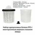 Набор одноразовых бачков системы PPS для краскопульта