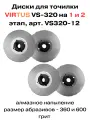 Сменные диски для электрической точилки VIRTUS VS-320 (1 и 2 этап)
