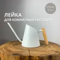 Лейка для комнатных цветов и растений, 0,9 л.